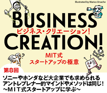 ソニーやホンダなど大企業でも求められるアントレプレナー的マインドやメソッドは同じ!〜MIT式スタートアップに学ぶ〜