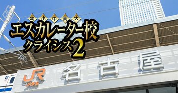 地域No.1南山学園の“泣きどころ”とは？愛知のエスカレーター7校の「裏成績表」を公開【愛知学院・名古屋商科・中部・東海学園・星城・愛知工業】