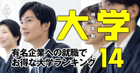 入学しやすくて超有名企業への就職率が高い大学ランキング【最新版】2位電気通信大学、1位は？