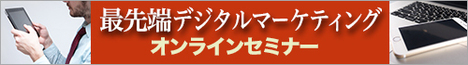 【動画】日本企業の事例から学ぶデジタルマーケティングの最新動向