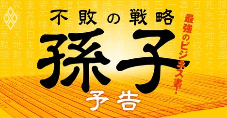 太古の兵法書『孫子』は最強のビジネス書！今こそ「不敗の戦略」を学べ