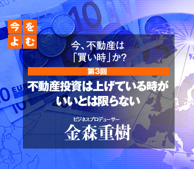 不動産投資は上げている時がいいとは限らない