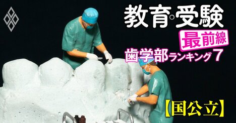 国公立12歯学部「国家試験ストレート合格率」「留年・休学率」ランキングを一挙公開！旧帝大より“優秀”な2校は？