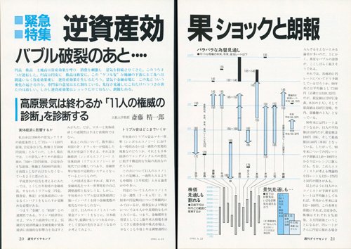 1990年4月21日号「逆資産効果――ショックと朗報　バブル破裂のあと…」