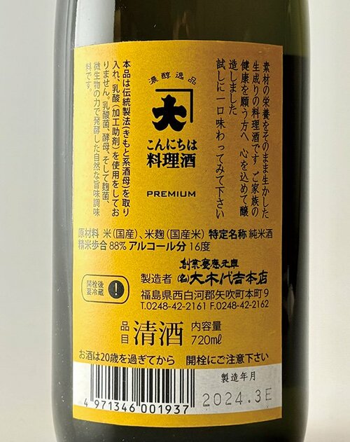 新日本酒紀行「こんにちは 料理酒」