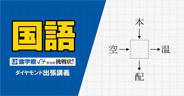 【中学受験の良問・国語】「意味から推測できる四字熟語に使われている数字を全部かけるといくつ？」…一般教養としても知っておくべき四字熟語の問題