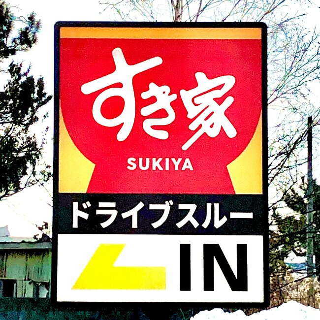 「もう5回くらい食べてる」すき家の“やけくそメニュー”美味しすぎてライス追加注文した！「クソ美味い」「好きすぎる」《実食レビュー》