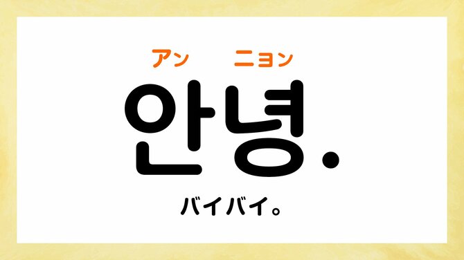 韓国語で「さようなら」って何て言う?