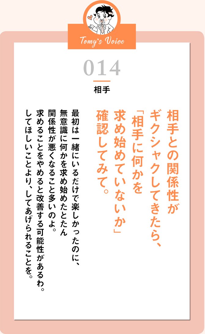 相手との関係性が、ギクシャクしてきたら、「相手に何か求めていないか」確認してみて。