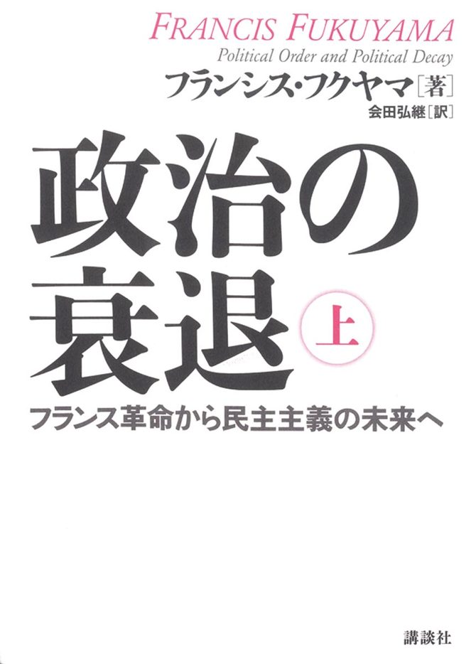 政治の衰退 フランス革命から民主主義の未来へ