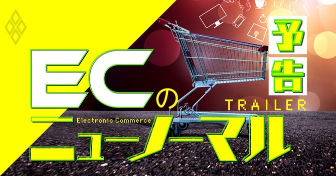 ECのニューノーマル#予告