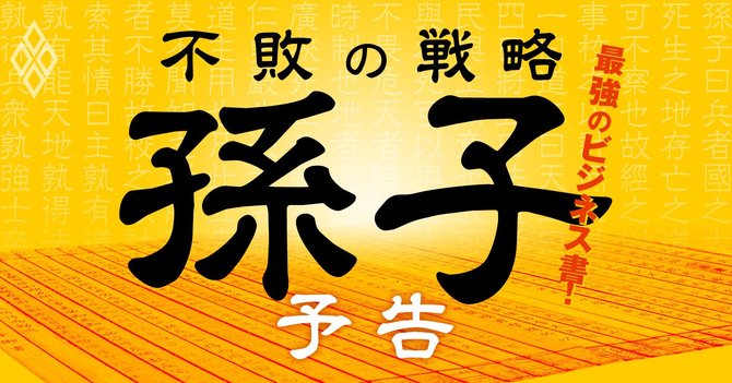 太古の兵法書 孫子 は最強のビジネス書 今こそ 不敗の戦略 を学べ 最強のビジネス書 不敗の戦略 孫子 ダイヤモンド オンライン