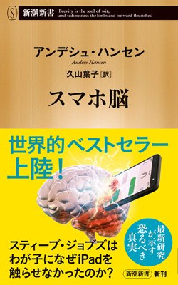 『スマホ脳』書影