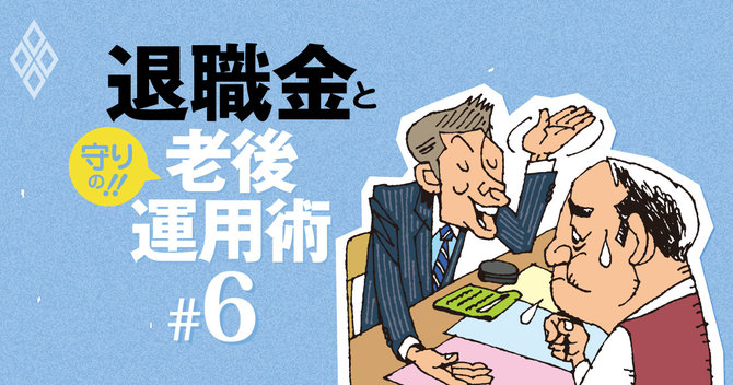 退職金と守りの老後運用術#6