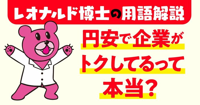 【「鷹の爪」吉田くんが聞く】円安でトクしたやつがいるって聞いたんですけど、一体どこのどいつですか!?