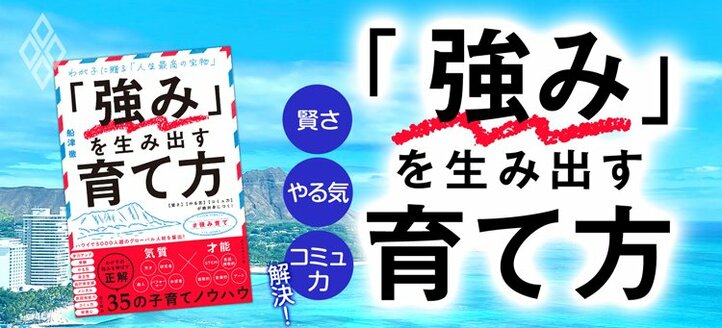 「強み」を生み出す育て方