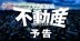 不動産市場を「ニューノーマル」がぶち壊す！バブル逆回転の最前線【予告編】