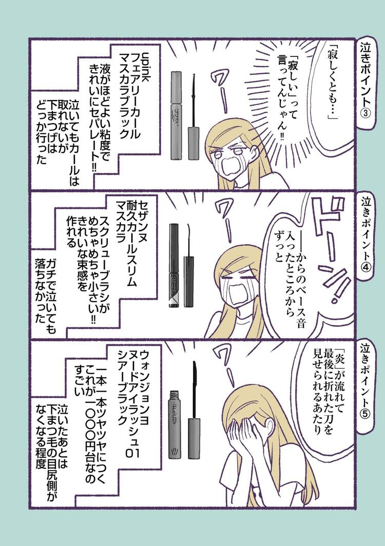 3　おすすめマスカラ
