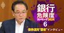 伊予銀行が外債運用で異例の“超巨額”売却益、社長が明かす「圧倒的1位」の理由