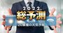 20業界天気予報、2022年は自動車・航空・製薬・ビールにリストラの嵐!?再編・業績は？