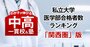 私大医学部の合格者数が多い「最強の中高一貫校」ランキング【関西圏45校・23大学内訳・2025入試直前版】4位は甲陽学院、1位は？