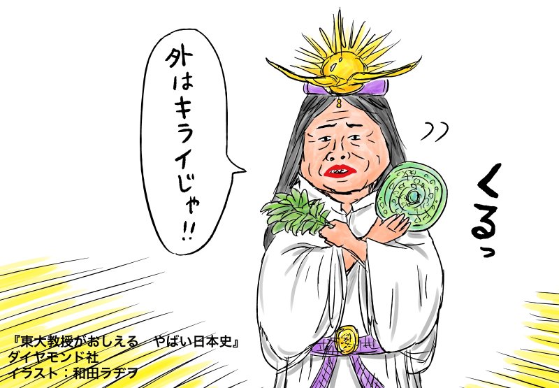 “やばい”卑弥呼