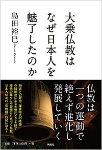 『大乗仏教はなぜ日本人を魅了したのか』書影