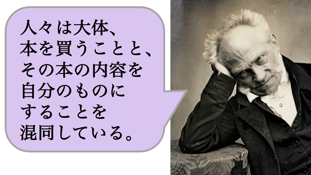 本を読む時間も一緒に買えるのなら、本を買うのはいいことかもしれない。しかし、人々は大体、本を買うことと、その本の内容を自分のものにすることを混同している。
