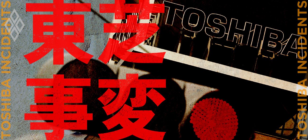 東芝事変