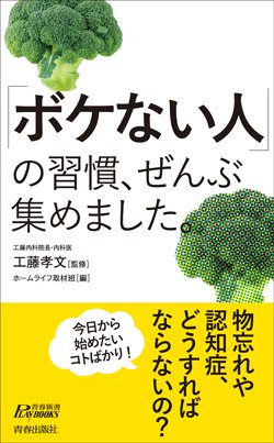 『「ボケない人」の習慣、ぜんぶ集めました。』書影