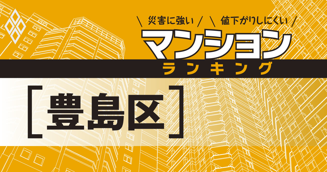 【豊島区】災害に強いマンションランキング・ベスト23