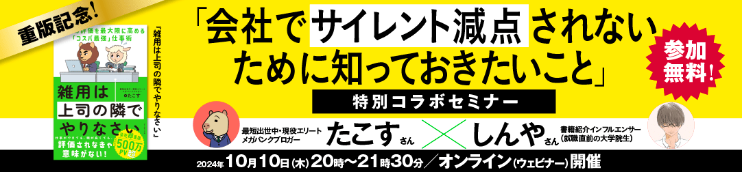 「会社で【サイレント減点】されないために知っておきたいこと」◆書籍『雑用は上司の隣でやりなさい』重版記念！特別コラボセミナー