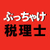 【第5回】「白色申告」か？「青色申告」か？「ソン・トク」の本音ぶっちゃけます！