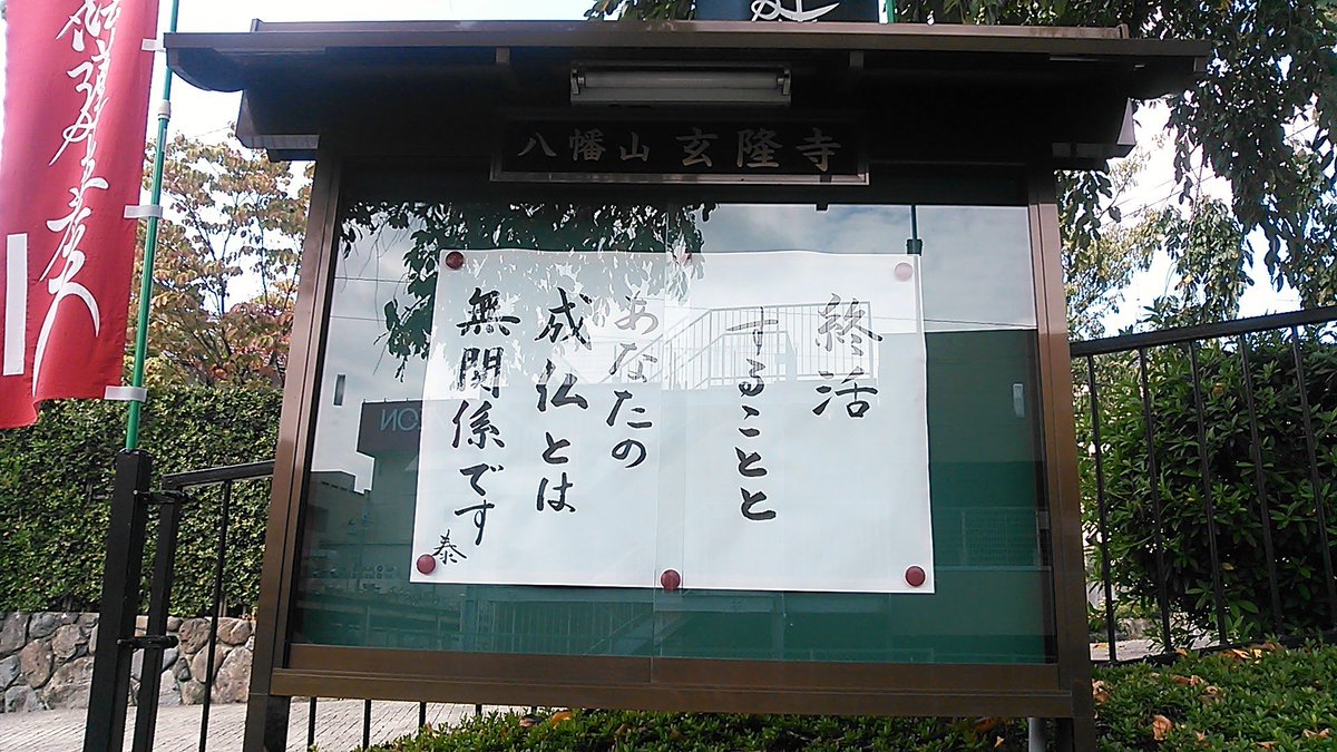 【お寺の掲示板の深い言葉 12】「終活すること」