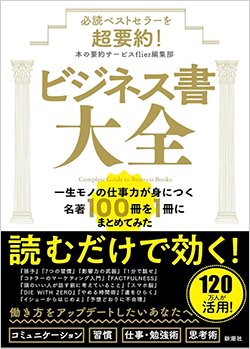 書影『必読ベストセラーを超要約!ビジネス書大全 一生モノの仕事力が身につく名著100冊を1冊にまとめてみた』