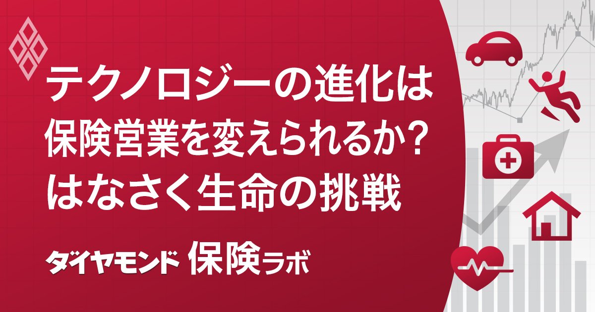 ダイヤモンド保険ラボ＃テクノロジーの進化は保険営業を変えられるか？はなさく生命の挑戦
