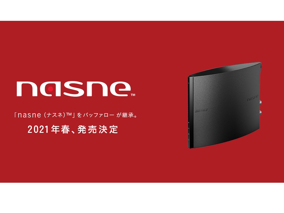 バッファローが「nasne（ナスネ）」継承 2021年春に発売へ | ASCII