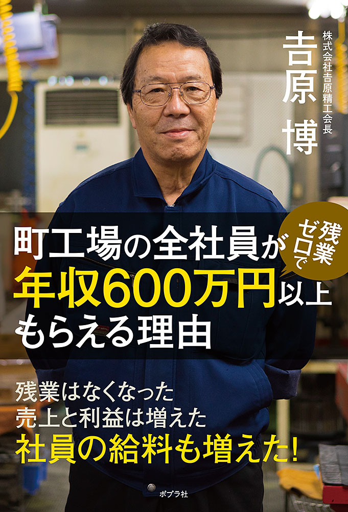 町工場の全社員が残業ゼロで年収６００万円以上もらえる理由