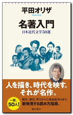 書影『名著入門 日本近代文学50選』（朝日新書）