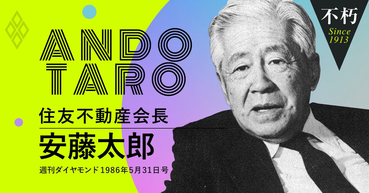 住友不動産の中興の祖、安藤太郎が86年に語った「いまの地価はうそっぱち」