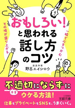 『「おもしろい！」と思われる話し方のコツ』書影
