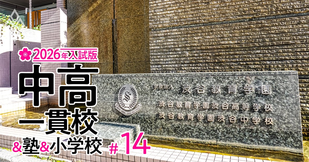 【首都圏の中学受験最前線！2026年入試版】25年入試は御三家が総崩れ！11年ぶり「サンデーショック」の26年入試を占う【実受験者数ランキング・人気中堅校は？】