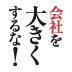 9割の起業家がやってしまう5つの失敗