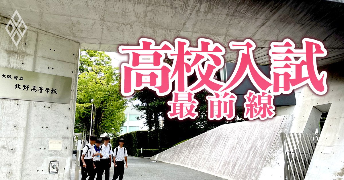 大阪府立高校の半数が定員割れの異常事態！最難関・北野高校校長が無償化の影響や今後の戦略を激白「府立高は二極化する」