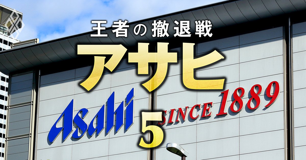 【独自】アサヒが国内事業で打ち立てた「驚きの大目標」とは？達成のため“強制転籍”の他にもグループ内組織再編始まる