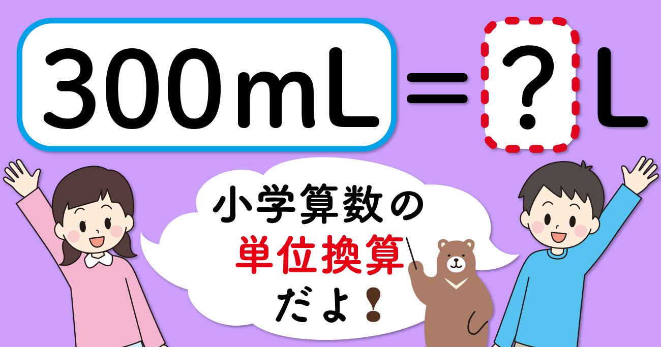 【制限時間3秒】「300mL＝□L」の□に入る数は？