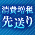 消費増税先送り“ＹＥＳ”or“ＮＯ” 主要な対立点を整理する