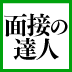 ＯＢ訪問で通る人　ＯＢ訪問で落ちる人第一志望の会社に行く前に、君は何社回っただろうか