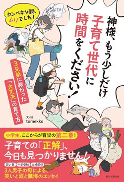 書影『神様、もう少しだけ子育て世代に時間をください！』（tomekko、朝日新聞出版）