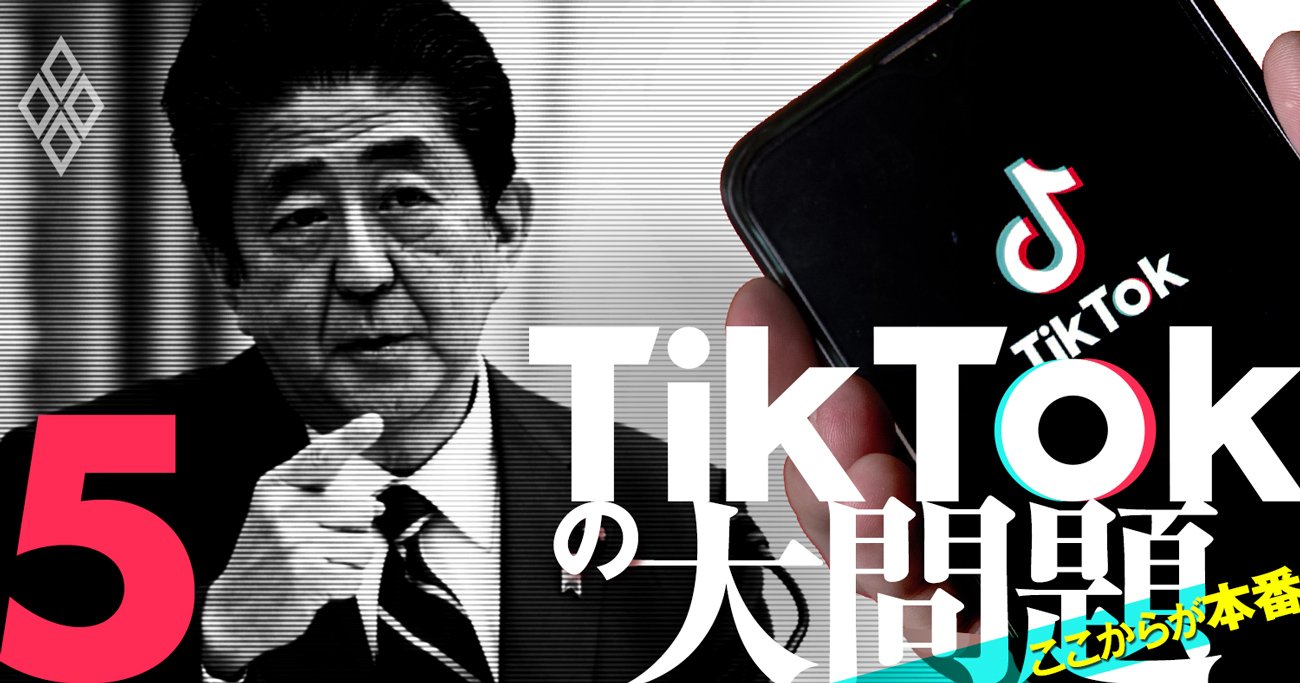 Line規制も視野 自民党tiktok禁止案を全it企業が注視すべき理由 ここからが本番 Tiktokの大問題 ダイヤモンド オンライン